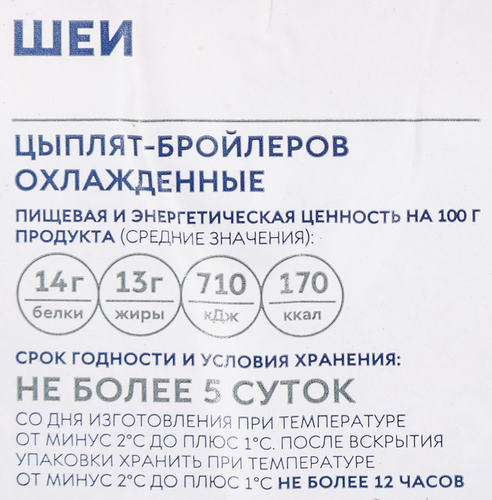 

Шеи цыпленка-бройлера Птицефабрика Северная охлажденные вес