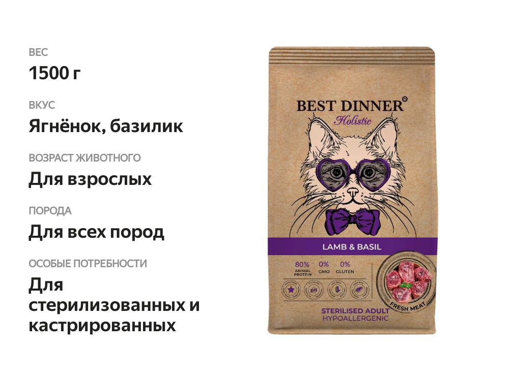 

Сухой Холистик для кошек Best Dinner Holistic Adult Sterilised для стерилизованных ягненок и базилик 1500 г