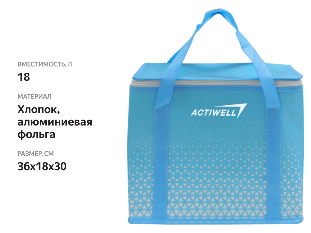 

Термосумка ACTIWELL 36x18x30см 18л, Арт. GB-LT912