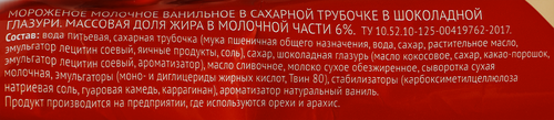 

Мороженое 365 Дней Молочное ванильное в шоколадной глазури 6% вафельный рожок 70 г