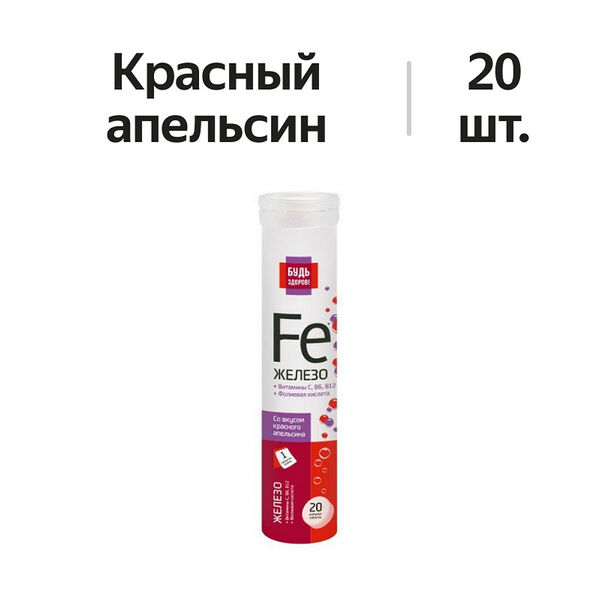 Будь Здоров! Железо/витамин С/фолиевая кислота/В6/В12 таблетки шипучие 20 шт