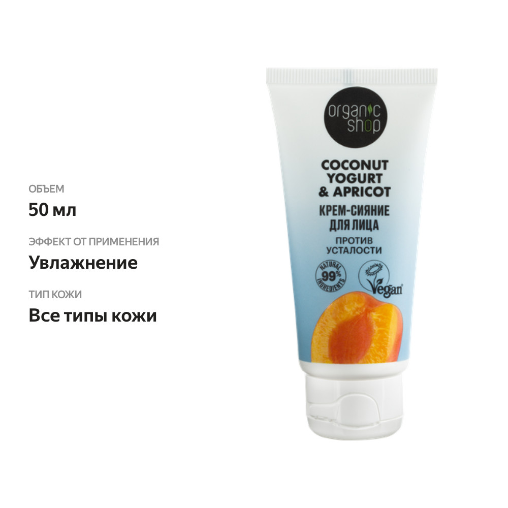 

Крем-сияние для лица ORGANIC SHOP Coconut yogurt, 50 мл