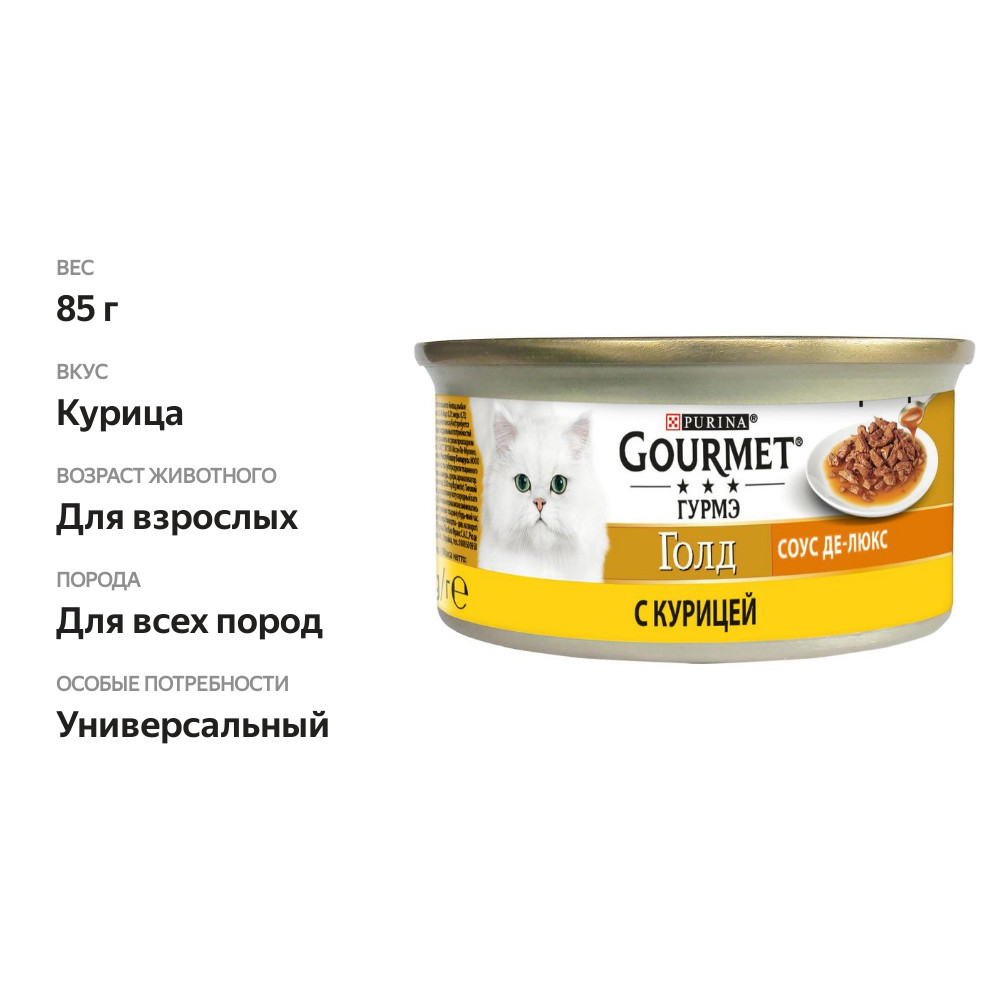 

Корм для кошек Gourmet Голд с курицей соус-де-люкс 85 г