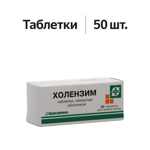 Холензим таблетки 50 шт