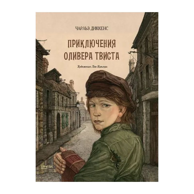 

Книга Приключения Оливера Твиста Диккенс Чарльз