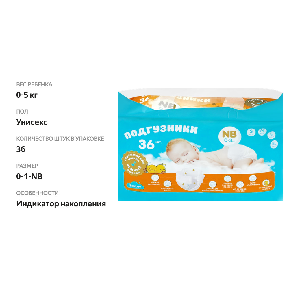 

Подгузники SOFTLUV NB до 5кг, 36шт