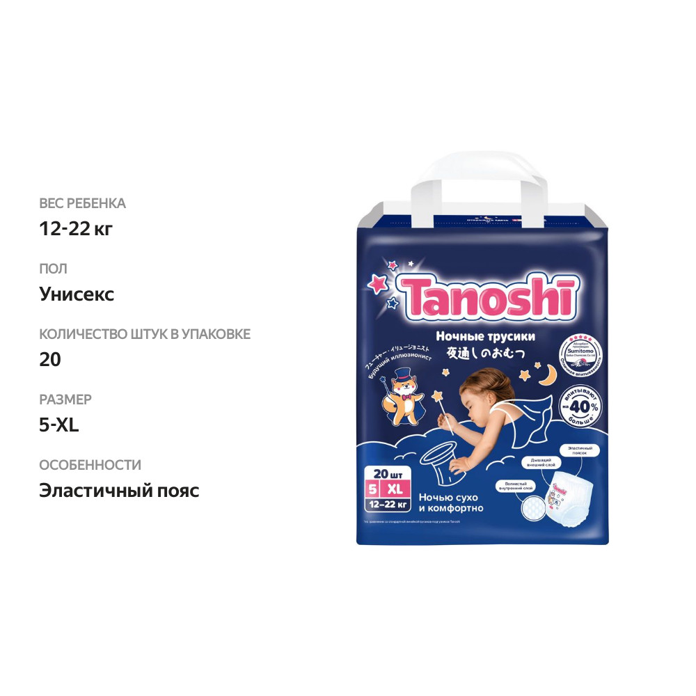 

Подгузники-трусики Tanoshi Baby Night Pants ночные для детей размер XL 5, 12-22 кг