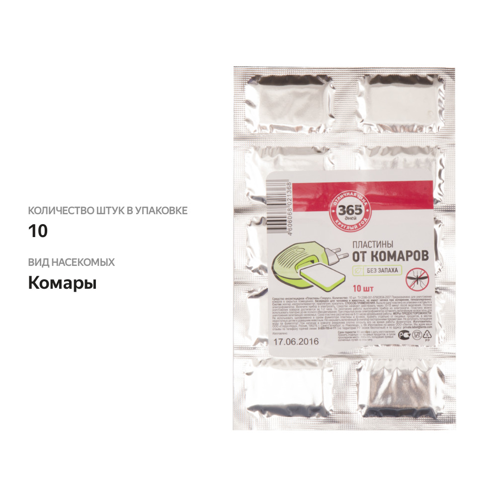 

Пластины для уничтожения комаров 365 ДНЕЙ, 10 шт
