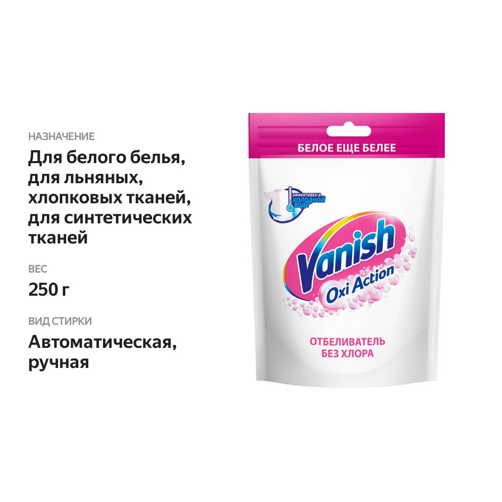 

Пятновыводитель и отбеливатель для тканей Vanish Oxi Action Кристальная Белизна, 250 г
