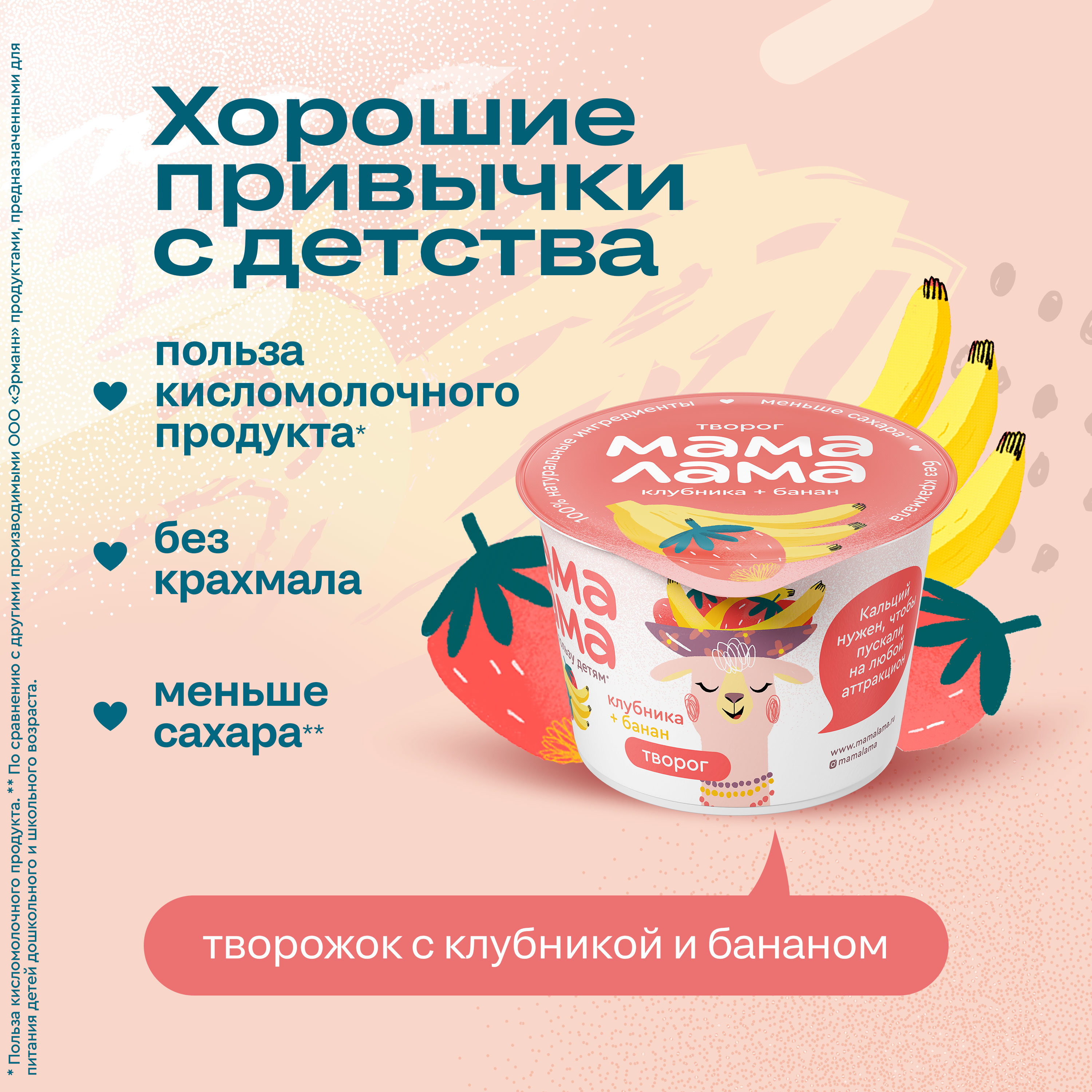 

Творог Мама Лама Клубника и Банан 3.8% 100 г