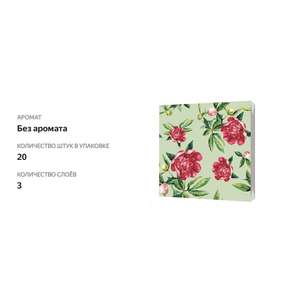 

Салфетки бумажные трёхслойные «Королевский пион», размер 33*33 см, BGreen, 20 шт.