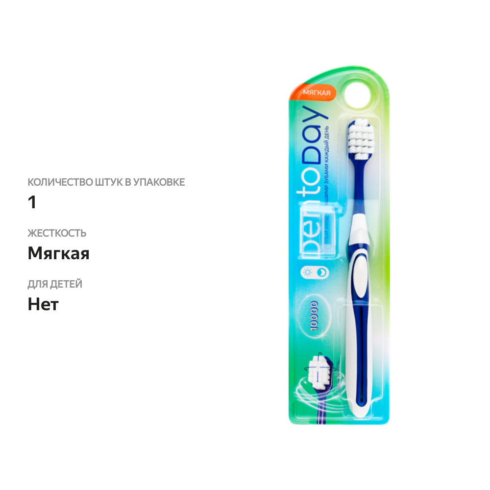

Зубная щетка DENTODAY мягкая, с колпачком