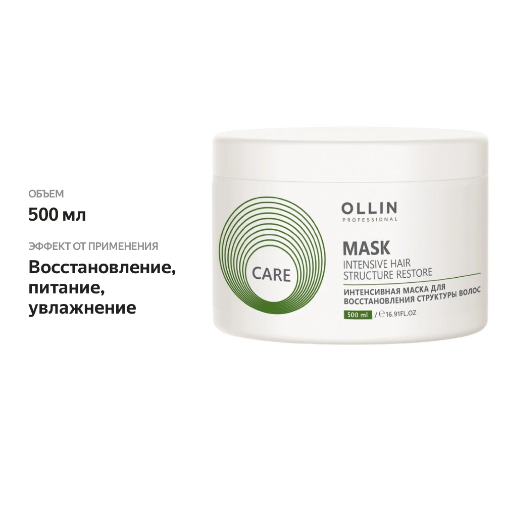 

Маска для волос Ollin Professional Care интенсивная для восстановления структуры 500 мл