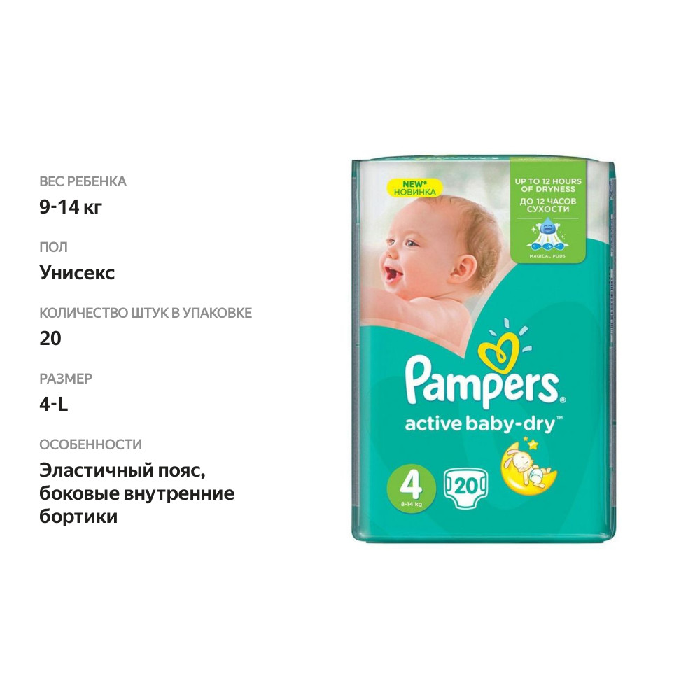 

Подгузники Pampers Active Baby-Dry 4 (9-14 кг) 20 шт