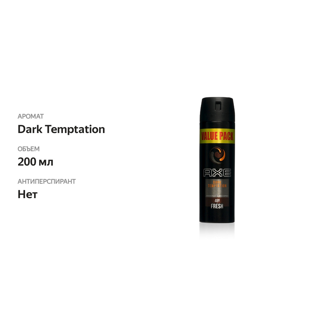 

Дезодорант-спрей мужской Axe Dark Temptation 200 мл
