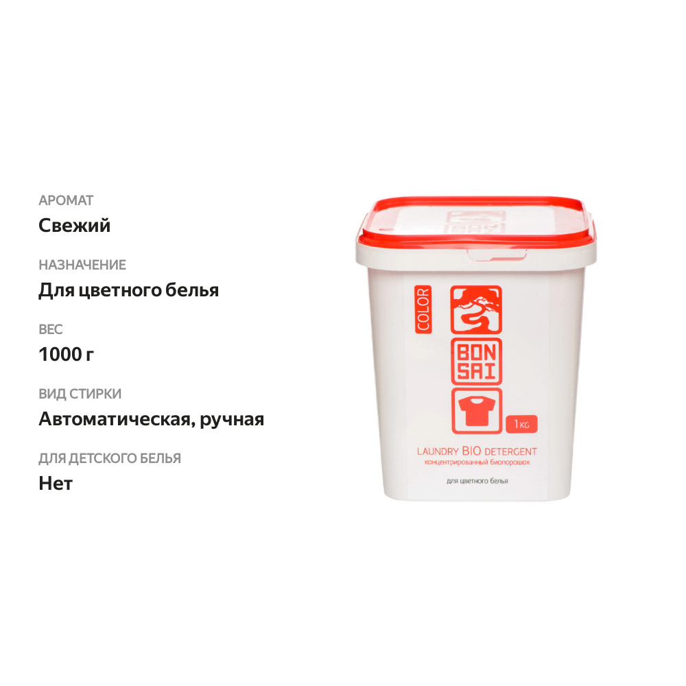 

Концентрированный бесфосфатный стиральный порошок Bonsai Для Цветного Белья