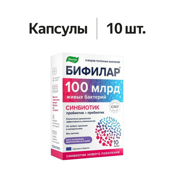 Эвалар Бифилар 100 млрд живых бактерий капсулы 10 шт
