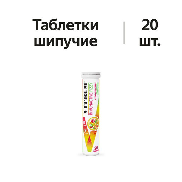 Vitrum ImmunActive Fizzy таблетки шипучие 20 шт