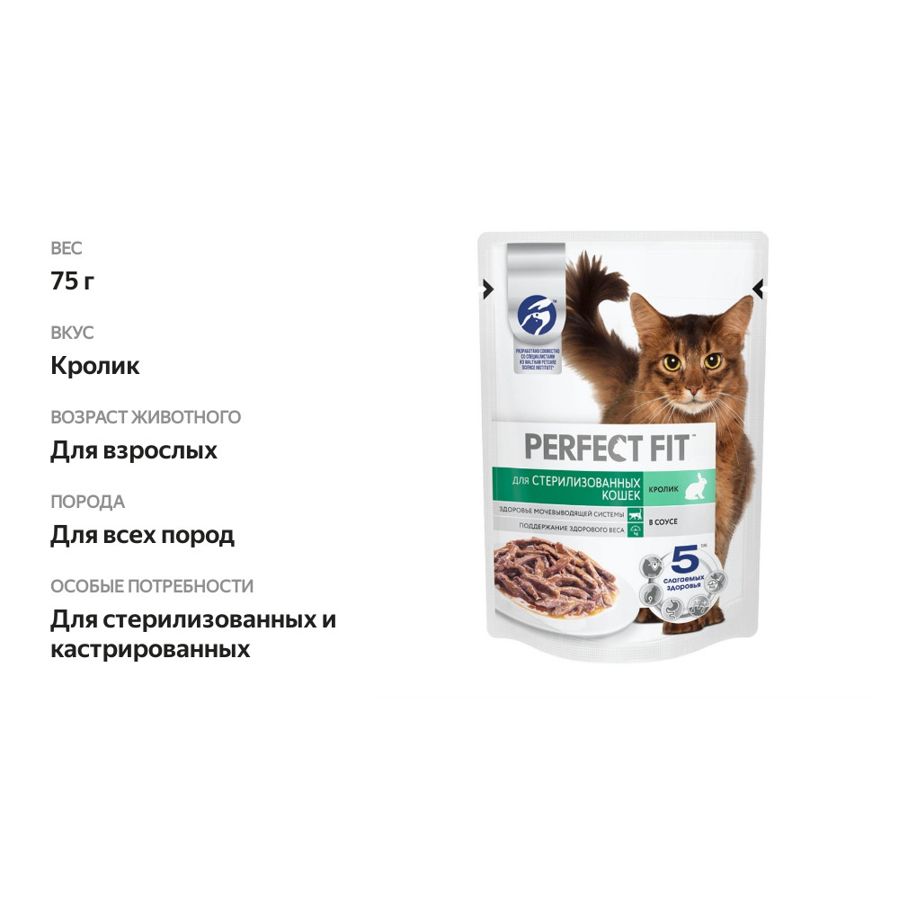 

Влажный корм для кошек Perfect Fit Sterile для стерилизованных с кроликом в соусе 75 г