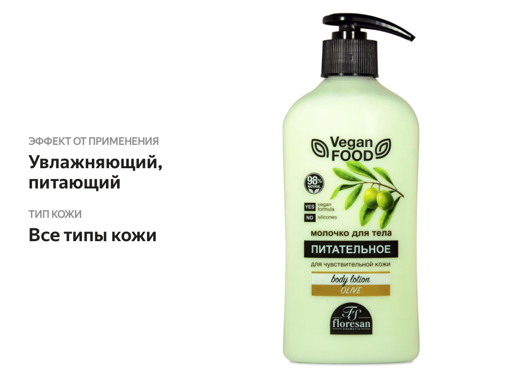 

Молочко для тела питательное Floresan Vegan Food Ф-321 Olive Питательное 500 мл