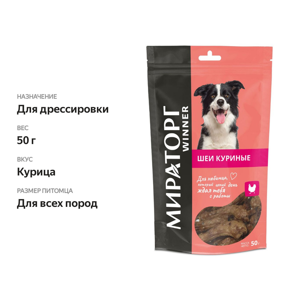 

Лакомство для собак Мираторг Winner шейки куриные 50 г