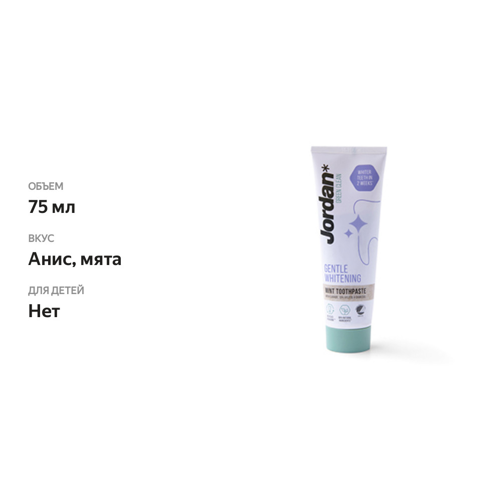 

Зубная паста Jordan Green Clean Gentle Whitening Бережное Отбеливание 75 мл