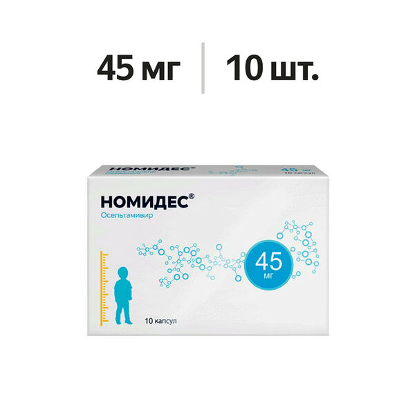 Номидес капсулы 45 мг 10 шт