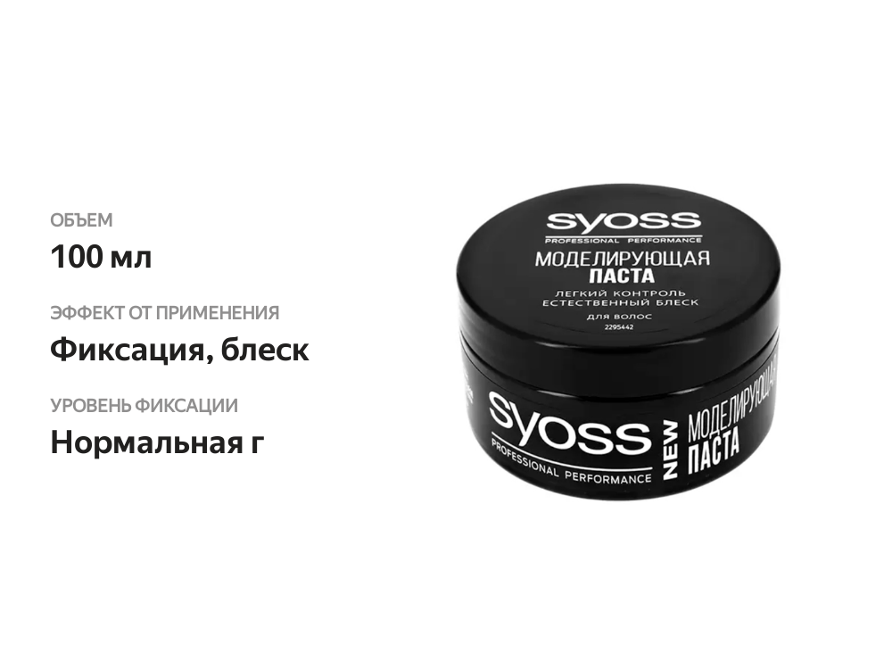 

Паста для волос Syoss Моделирующая 100 мл