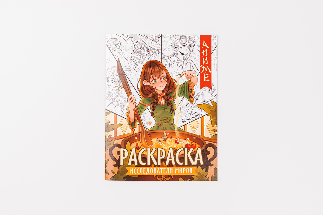 

Книжка-раскраска Феникс-премьер Исследователи миров