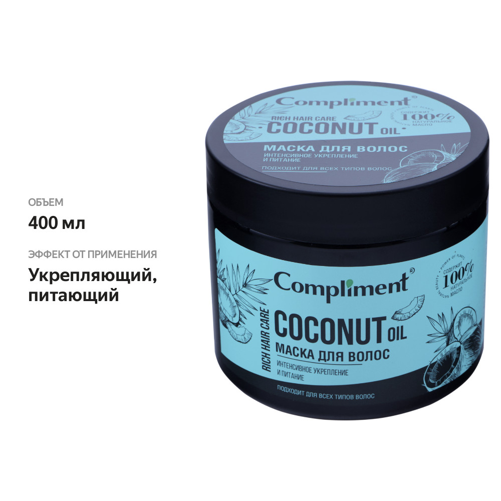 

Маска для волос COMPLIMENT Rich hair care Coconut oil