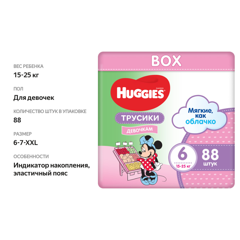

Трусики-подгузники Huggies для девочек размер 6, 15-25 кг, 88 шт.