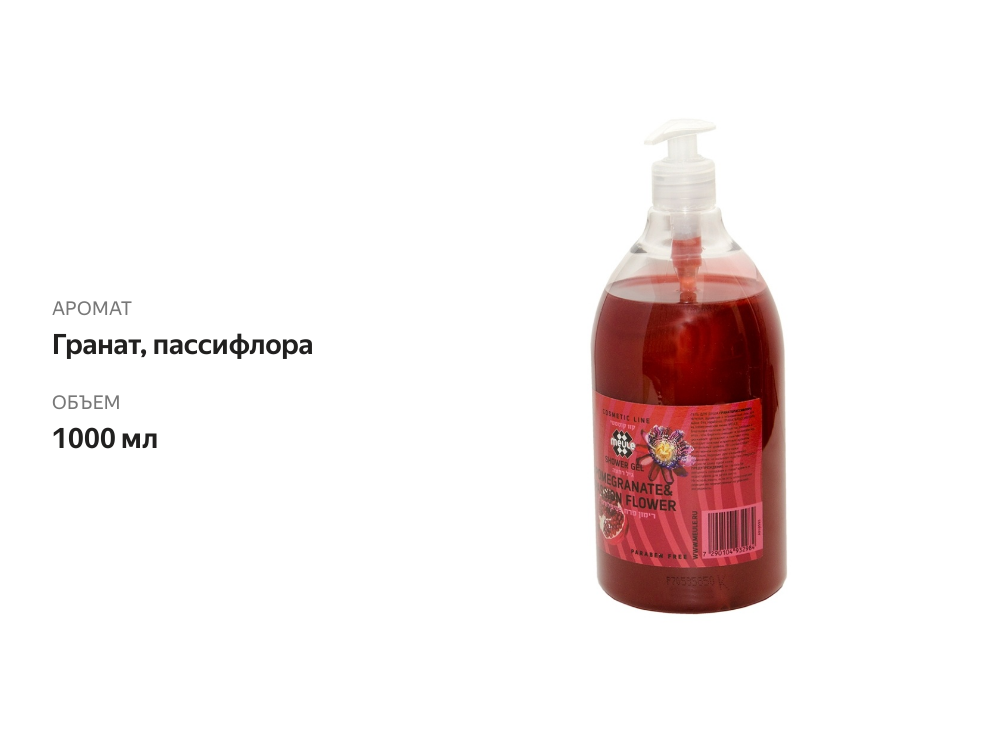 

Гель для душа Meule Гранат пассифлора 1000 мл