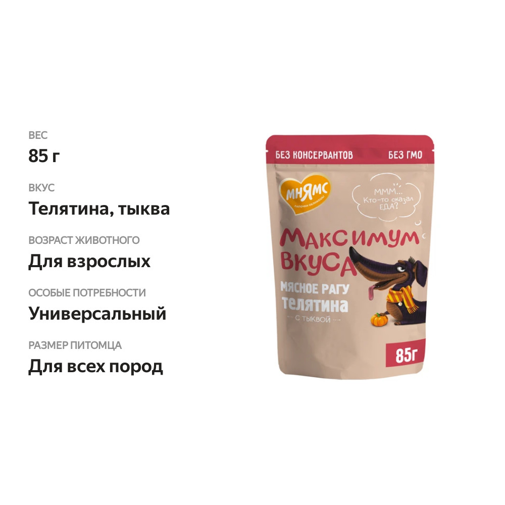 

Влажный корм для собак Мнямс Максимум вкуса телятина и тыква 85 г