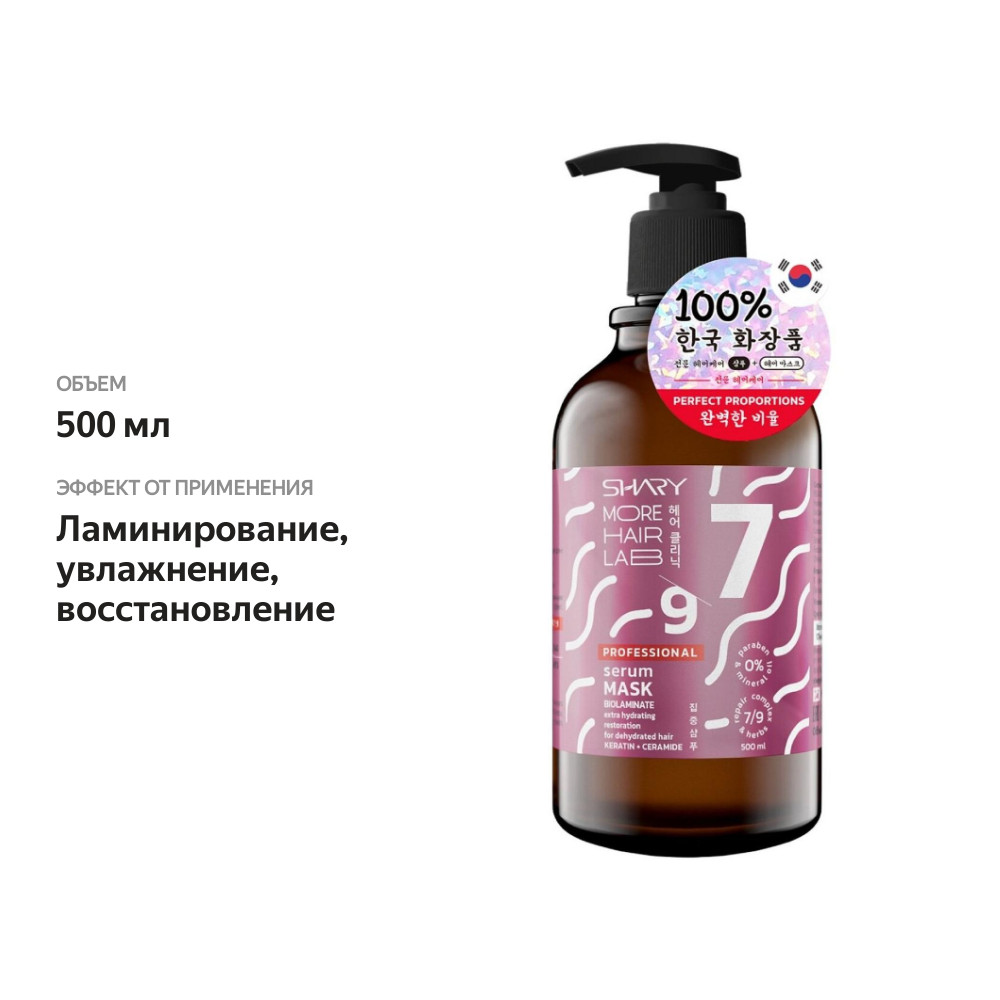 

Маска-сыворотка для волос Shary Биоламинирующая 500мл