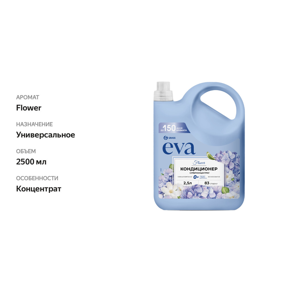 

Кондиционер для белья Grass Eva Flower концентрированный 2.5 л