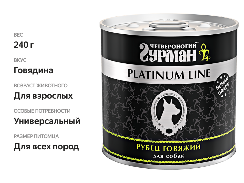 

Корм консервированный для собак Четвероногий гурман Platinum line Рубец говяжий 240 г
