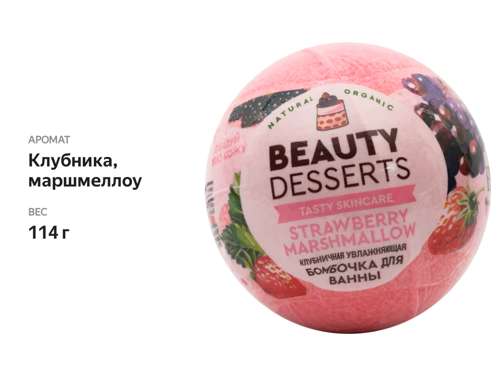 

Шар для ванны BEAUTY DESSERTS Шипучая бомбочка увлажняющая клубничная, 110г