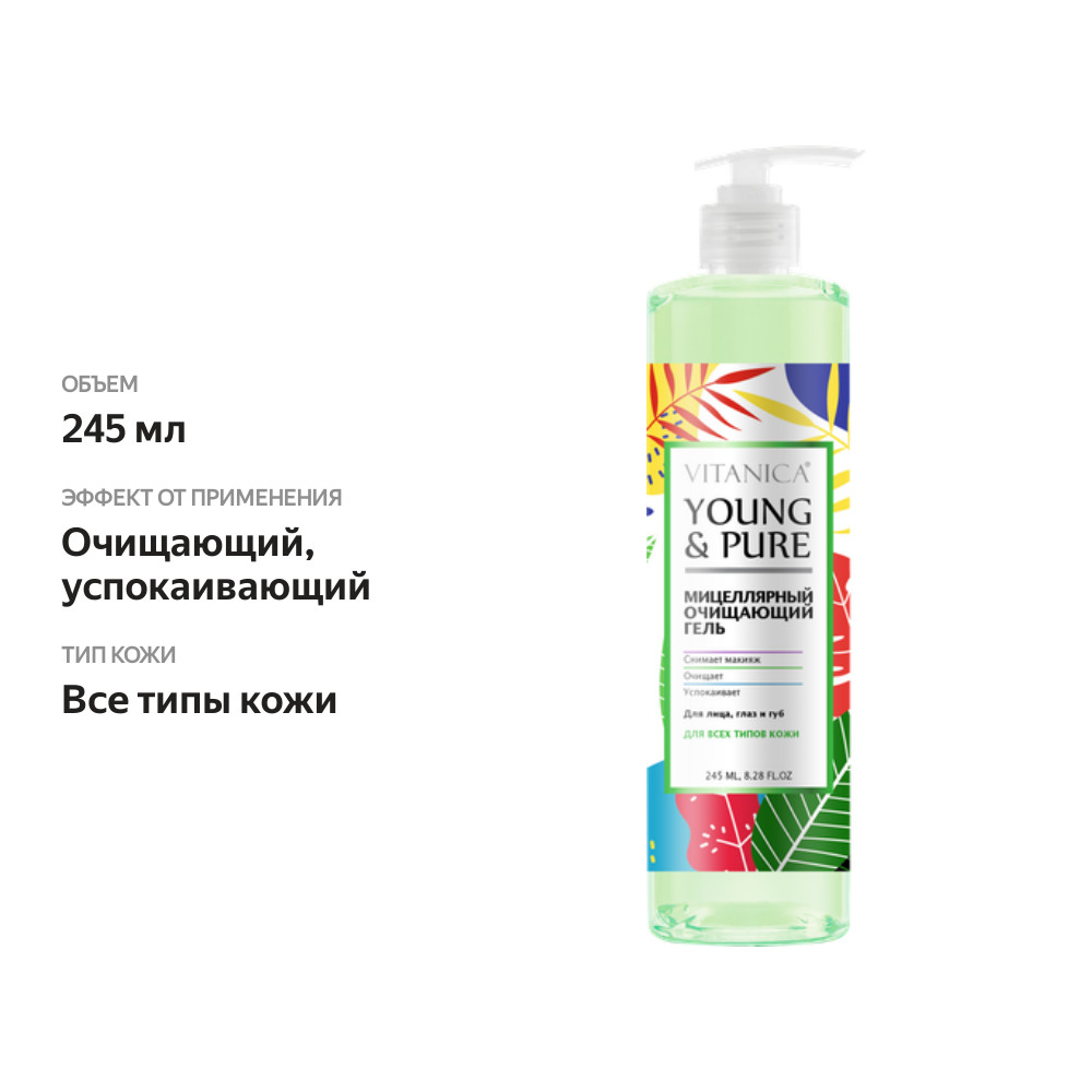 

Гель для умывания VITANICA Young&Pure мицеллярный очищающий, 245мл