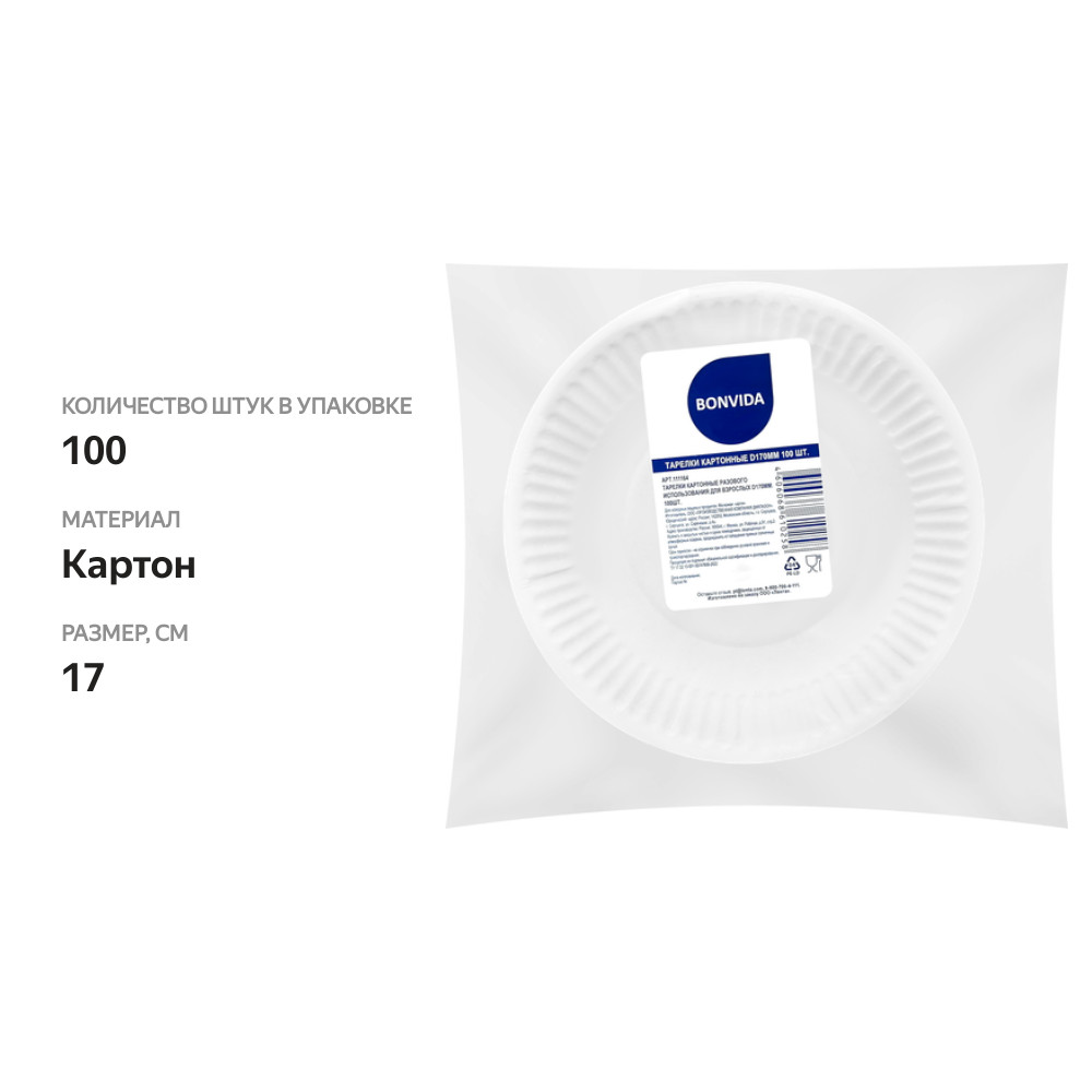 

Тарелка одноразовая BONVIDA картон d=17cм, 100шт.