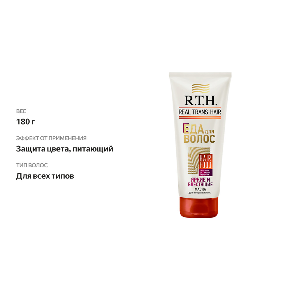

Маска для волоc R.T.H. Яркие и блестящие 180 г