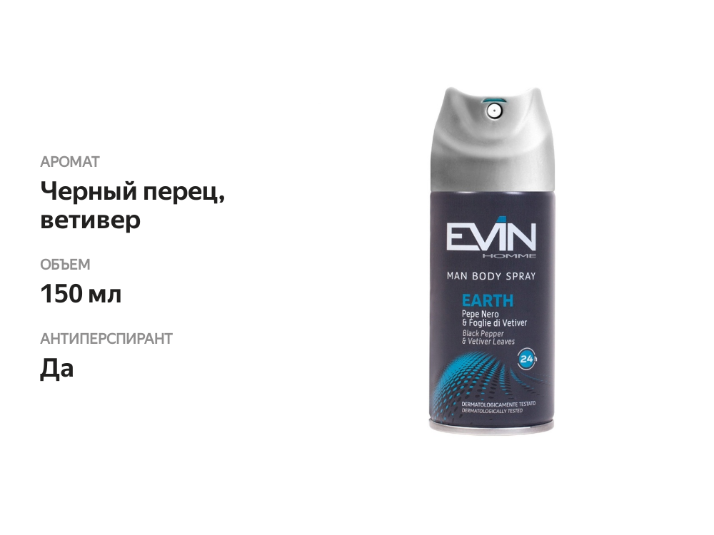 

Дезодорант-спрей Evin homme earth для мужчин с ароматом черного перца и листьев ветивера 150 мл, Италия