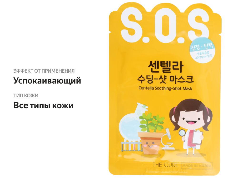 

Маска для лица The Cure S.O.S. экспресс успокаивающая с экстрактом центеллы