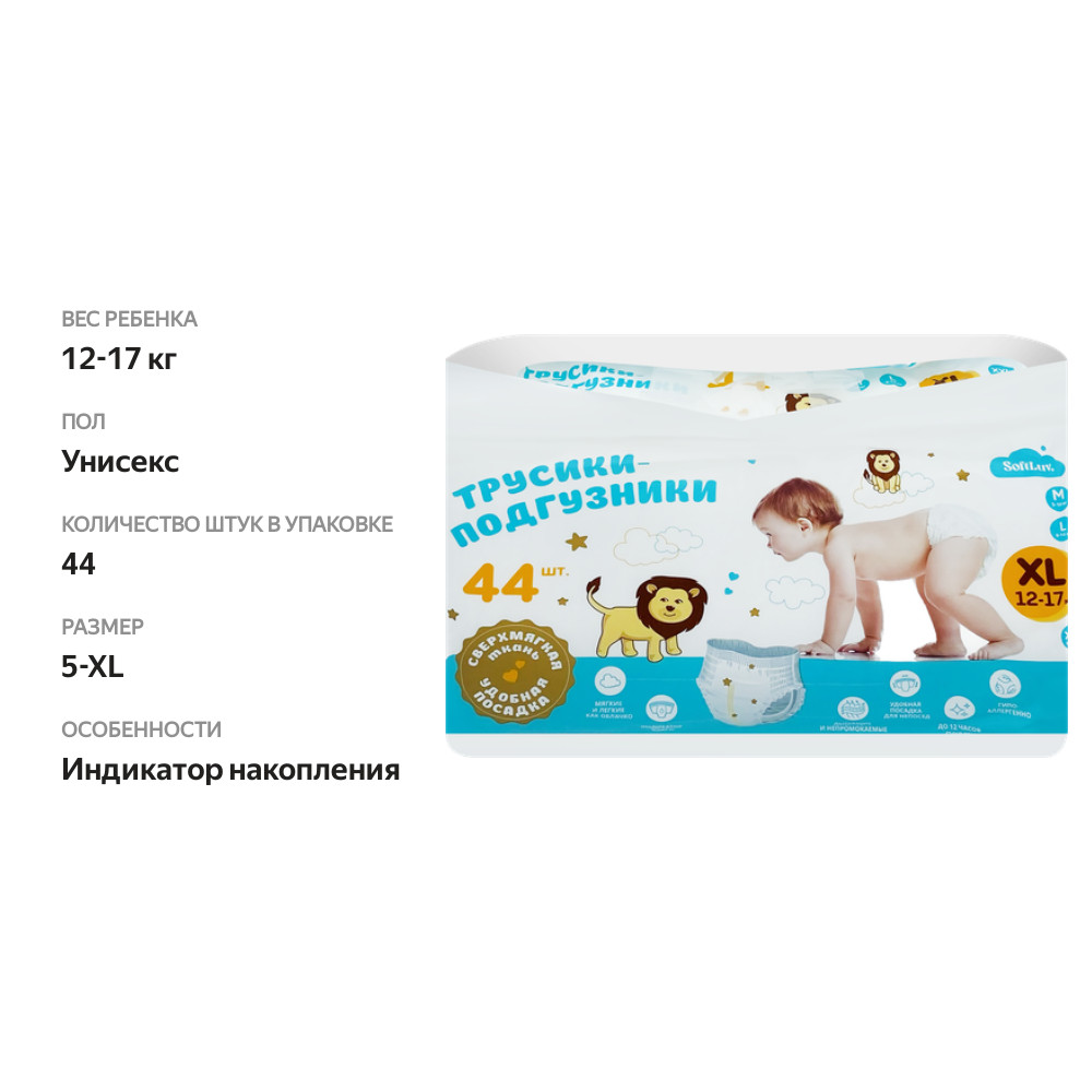 

Трусики-подгузники SOFTLUV XL 12–17кг, 44шт
