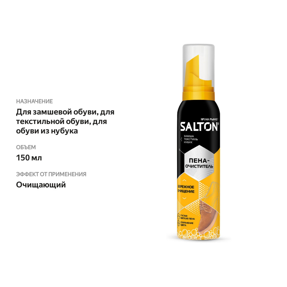 

Пена-очиститель Salton для изделий из кожи и ткани 150 мл