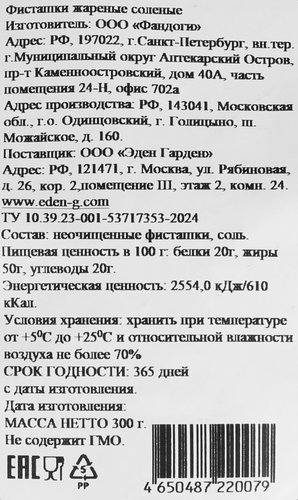 

Фисташки Эден Гарден Калегучи жареные соленые калибр 20/22 300 г