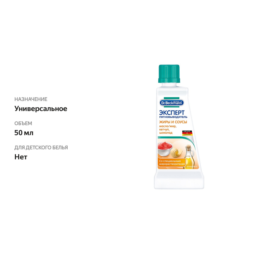 

Эксперт пятновыводитель Dr. Beckmann для удаления пятен (жиры и соусы) 50мл