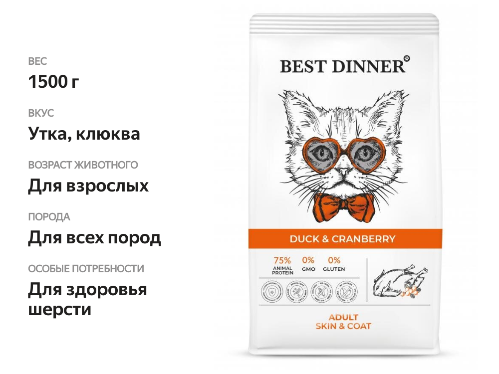 

Сухой корм для взрослых кошек Best Dinner Adult Cat склонных к аллергии и проблемам с пищеварением Утка и клюква 1.5 кг
