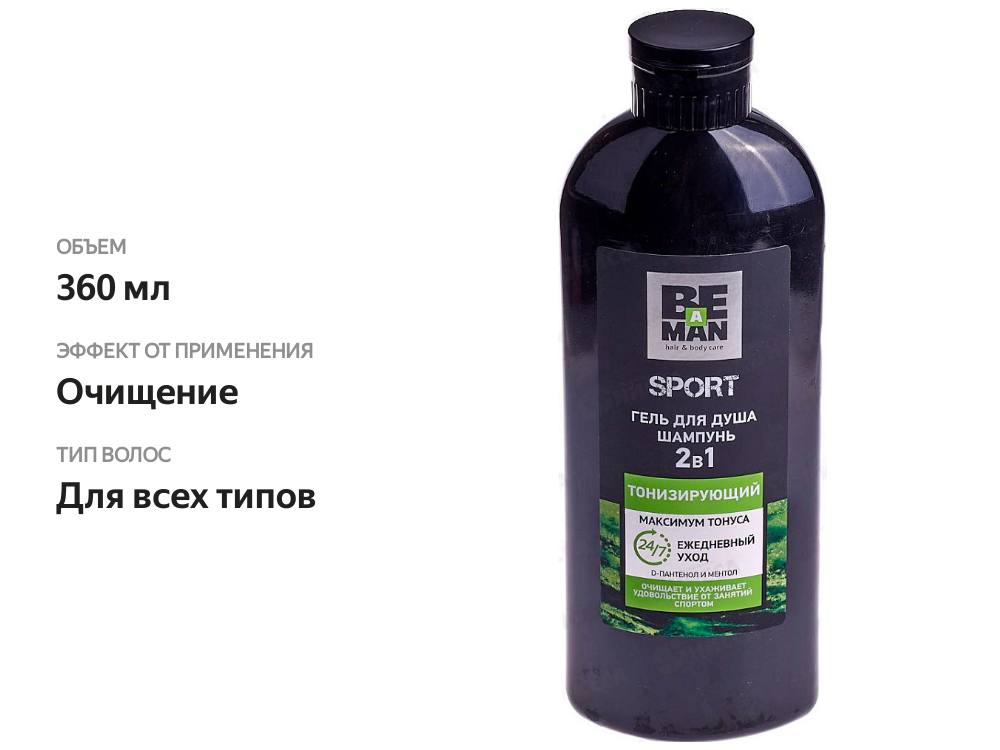 

Шампунь-гель для душа Be a Man Sport 2 в 1 тонизирующий 360 мл