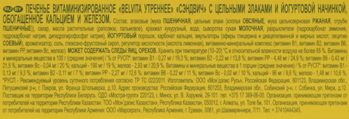 

Печенье витаминизированное BelVita Утреннее Сэндвич с цельными злаками и йогуртовой начинкой 253 г
