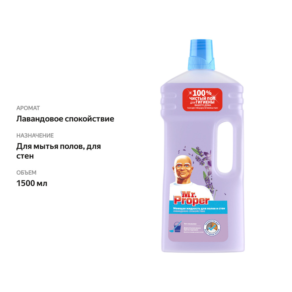 

Моющее средство Mr. Proper Лавандовое спокойствие 1.5 л